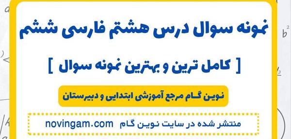 عکس کتاب فارسی ششم درس سوم