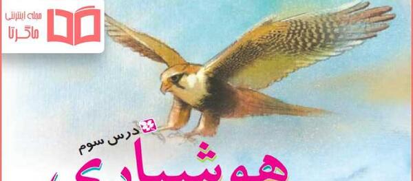 عکس کتاب فارسی ششم درس سوم