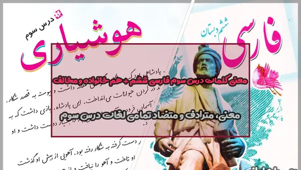 عکس کتاب فارسی ششم درس سوم