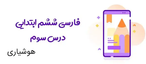 عکس کتاب فارسی ششم درس سوم