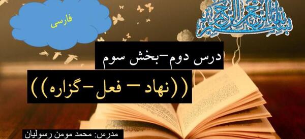 عکس کتاب فارسی ششم درس دوم