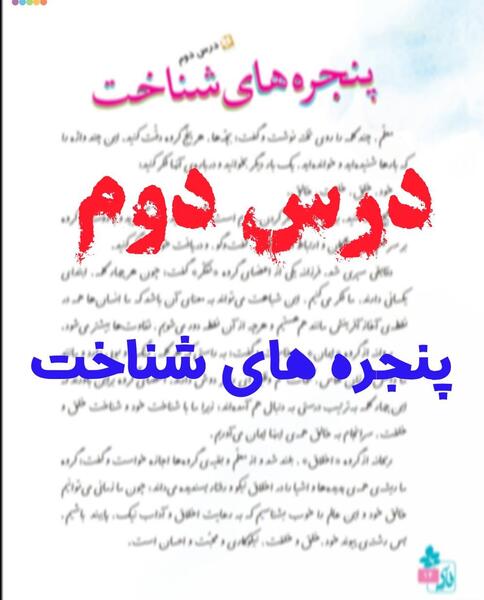 عکس کتاب فارسی ششم درس دوم