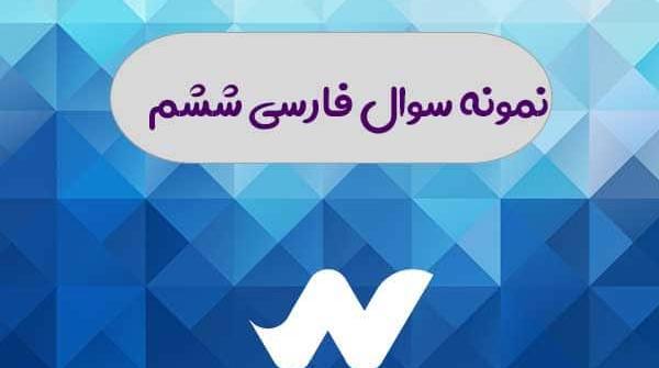عکس کتاب فارسی ششم درس دوم