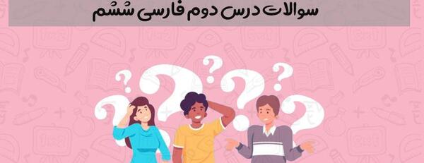عکس کتاب فارسی ششم درس دوم
