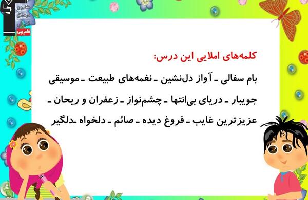 عکس کتاب فارسی ششم درس نهم