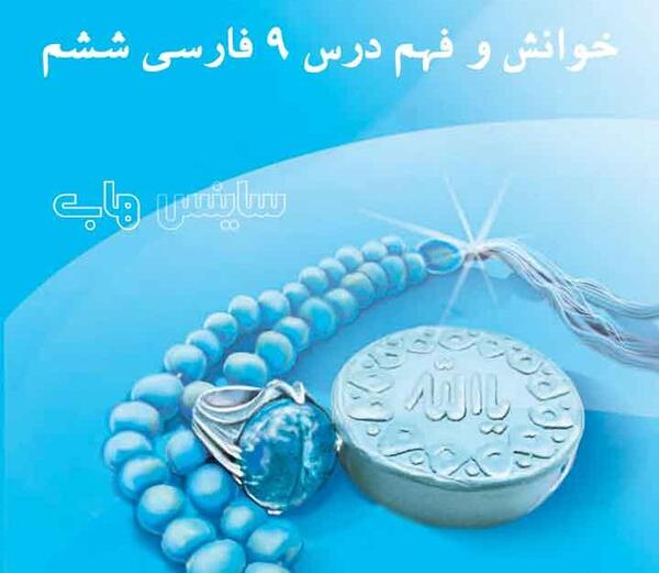 عکس کتاب فارسی ششم درس نهم