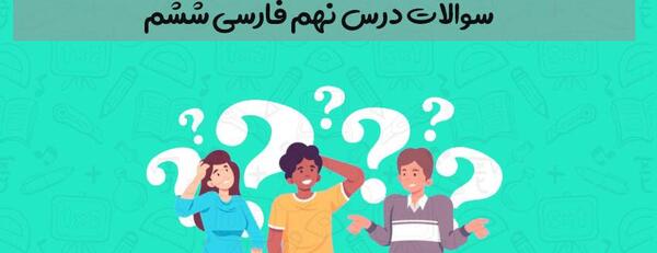 عکس کتاب فارسی ششم درس نهم