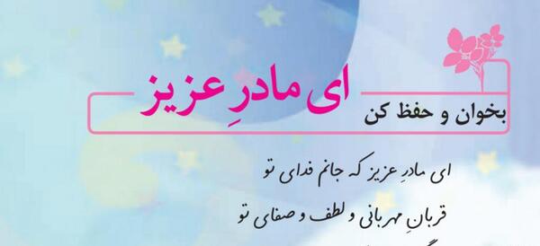 عکس کتاب فارسی ششم شعر ای مادر عزیز