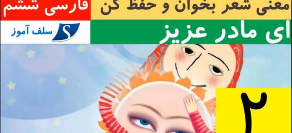 عکس کتاب فارسی ششم شعر ای مادر عزیز