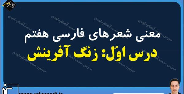 عکس کتاب فارسی هفتم درس اول