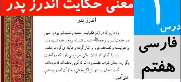 عکس کتاب فارسی هفتم درس اول
