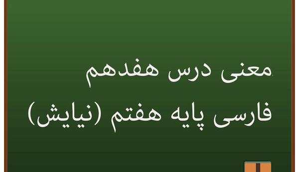 عکس کتاب فارسی هفتم ستایش