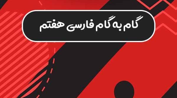 عکس صفحات کتاب فارسی هفتم