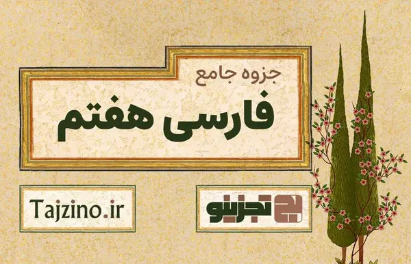 عکس صفحات کتاب فارسی هفتم