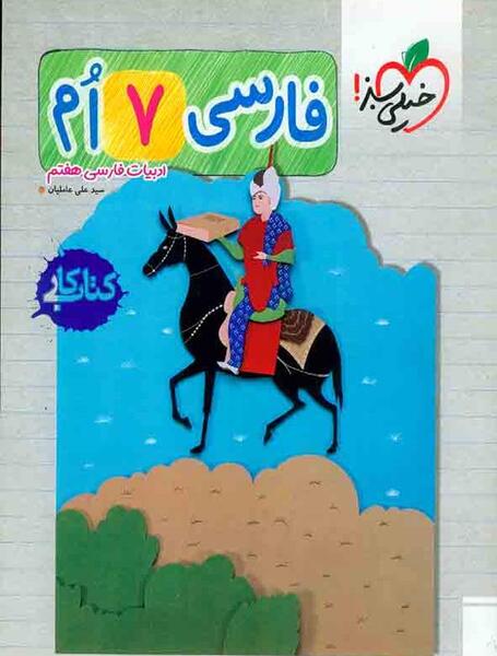 عکس جلد کتاب فارسی هفتم