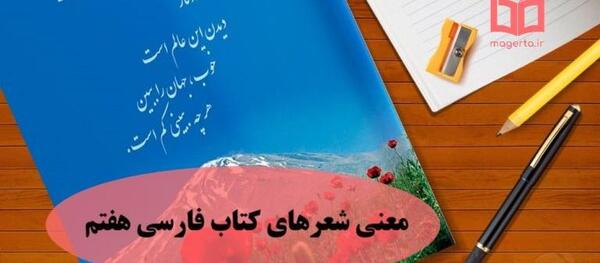 عکس جلد کتاب فارسی هفتم