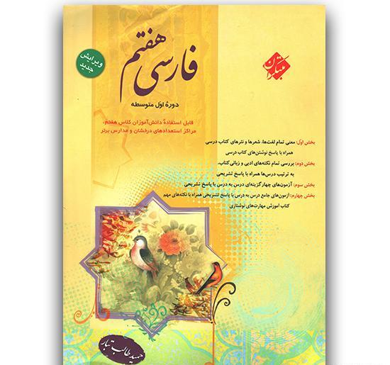 عکس جلد کتاب فارسی هفتم