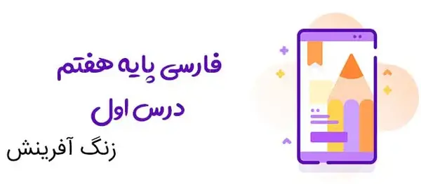 عکس کتاب فارسی کلاس هفتم