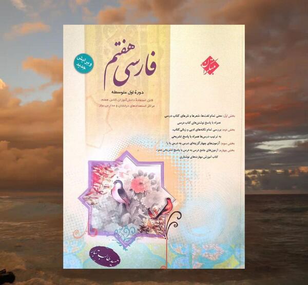 عکس کتاب فارسی کلاس هفتم