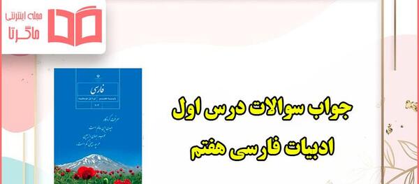 عکس کتاب فارسی کلاس هفتم
