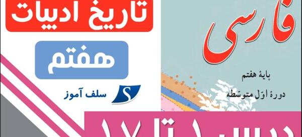 عکس پشت کتاب فارسی هفتم