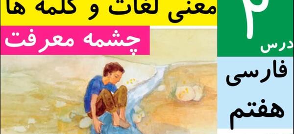 عکس پشت کتاب فارسی هفتم