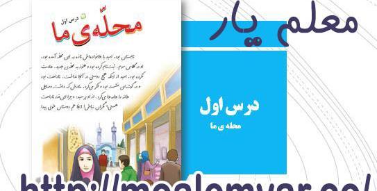 عکس کتاب فارسی سوم دبستان درس اول