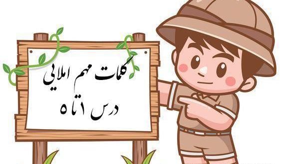 عکس کتاب فارسی سوم دبستان درس اول