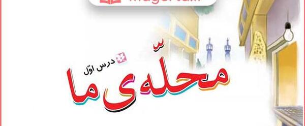 عکس کتاب فارسی سوم دبستان درس اول