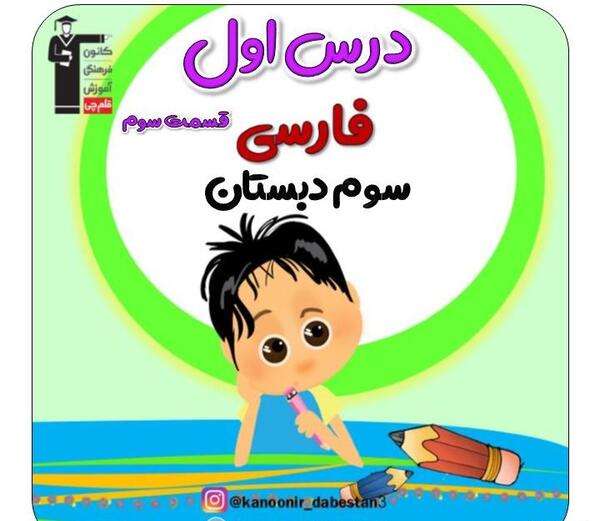 عکس کتاب فارسی سوم دبستان درس اول