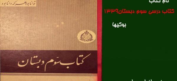 عکس کتاب فارسی سوم دبستان قدیمی
