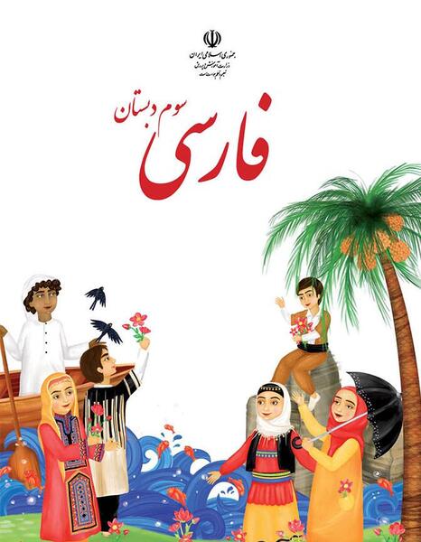 عکس کتاب فارسی سوم دبستان قدیمی