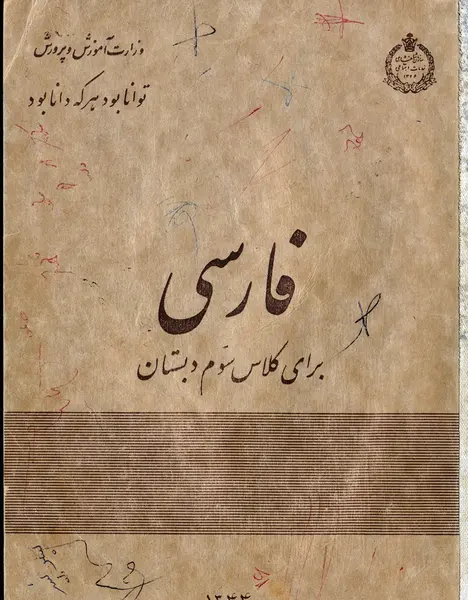 عکس کتاب فارسی سوم دبستان قدیمی