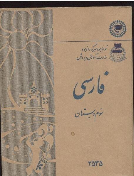 عکس کتاب فارسی سوم دبستان قدیمی