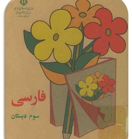 عکس کتاب فارسی سوم دبستان قدیمی