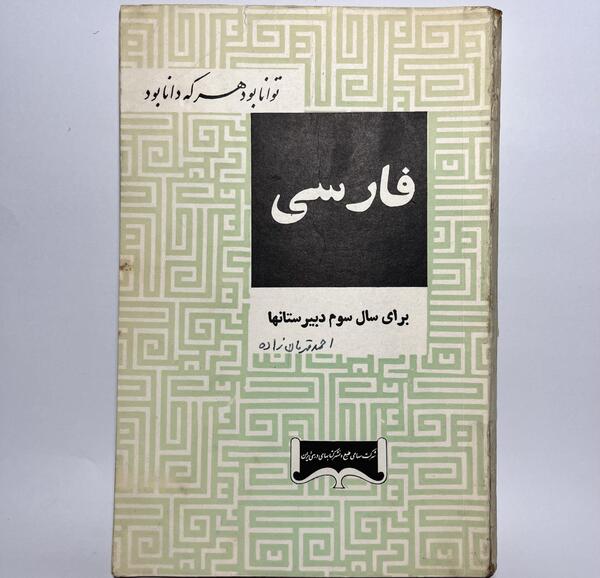 عکس کتاب فارسی سوم دبستان قدیمی