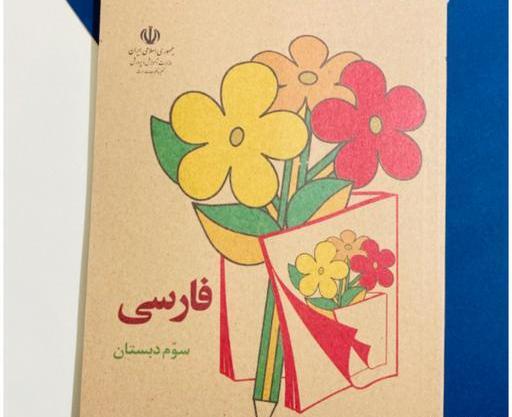 عکس کتاب فارسی سوم دبستان قدیمی