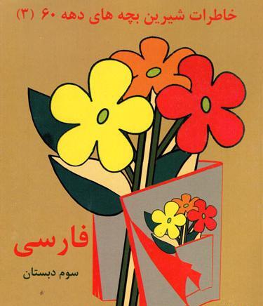 عکس کتاب فارسی سوم دبستان قدیمی