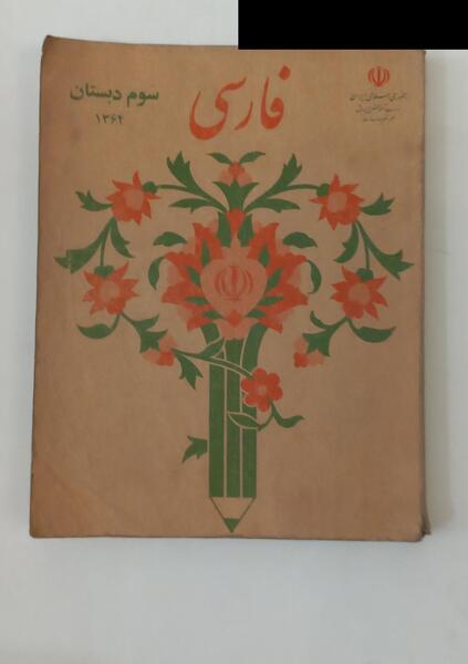 عکس کتاب فارسی سوم دبستان قدیمی