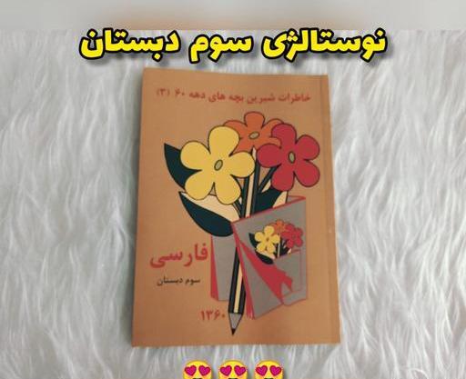 عکس کتاب فارسی سوم دبستان قدیمی