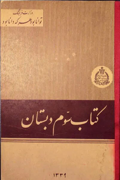عکس کتاب فارسی سوم دبستان قدیمی