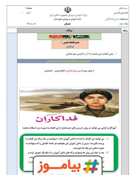 عکس کتاب فارسی سوم دبستان درس ششم فداکاران