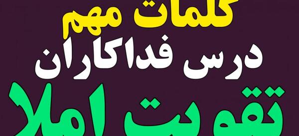 عکس کتاب فارسی سوم دبستان درس ششم فداکاران