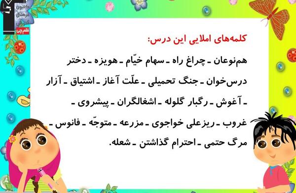عکس کتاب فارسی سوم دبستان درس ششم فداکاران