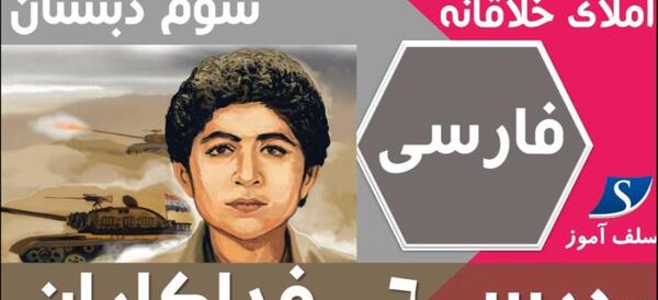 عکس کتاب فارسی سوم دبستان درس ششم فداکاران