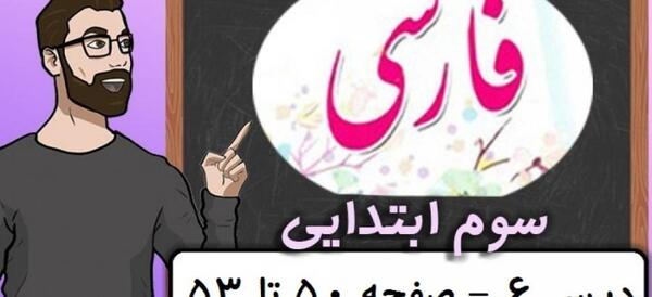 عکس کتاب فارسی سوم دبستان درس ششم فداکاران