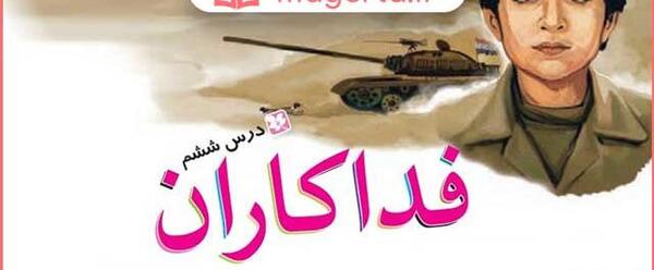 عکس کتاب فارسی سوم دبستان درس ششم فداکاران