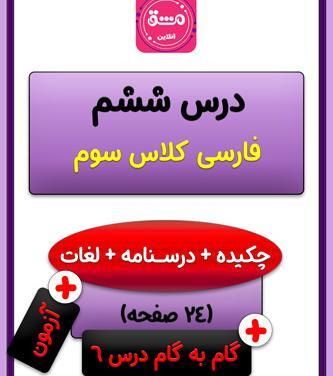 عکس کتاب فارسی سوم دبستان درس ششم فداکاران