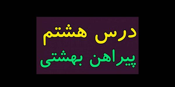 عکس کتاب فارسی سوم دبستان درس پیراهن بهشتی