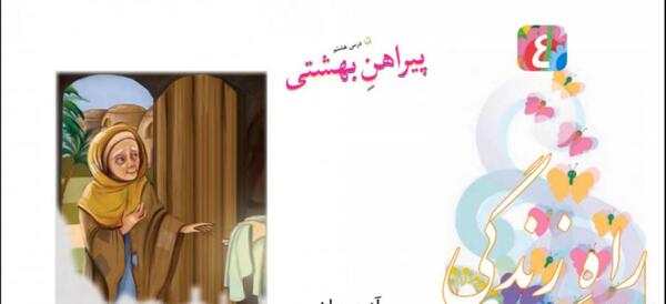 عکس کتاب فارسی سوم دبستان درس پیراهن بهشتی
